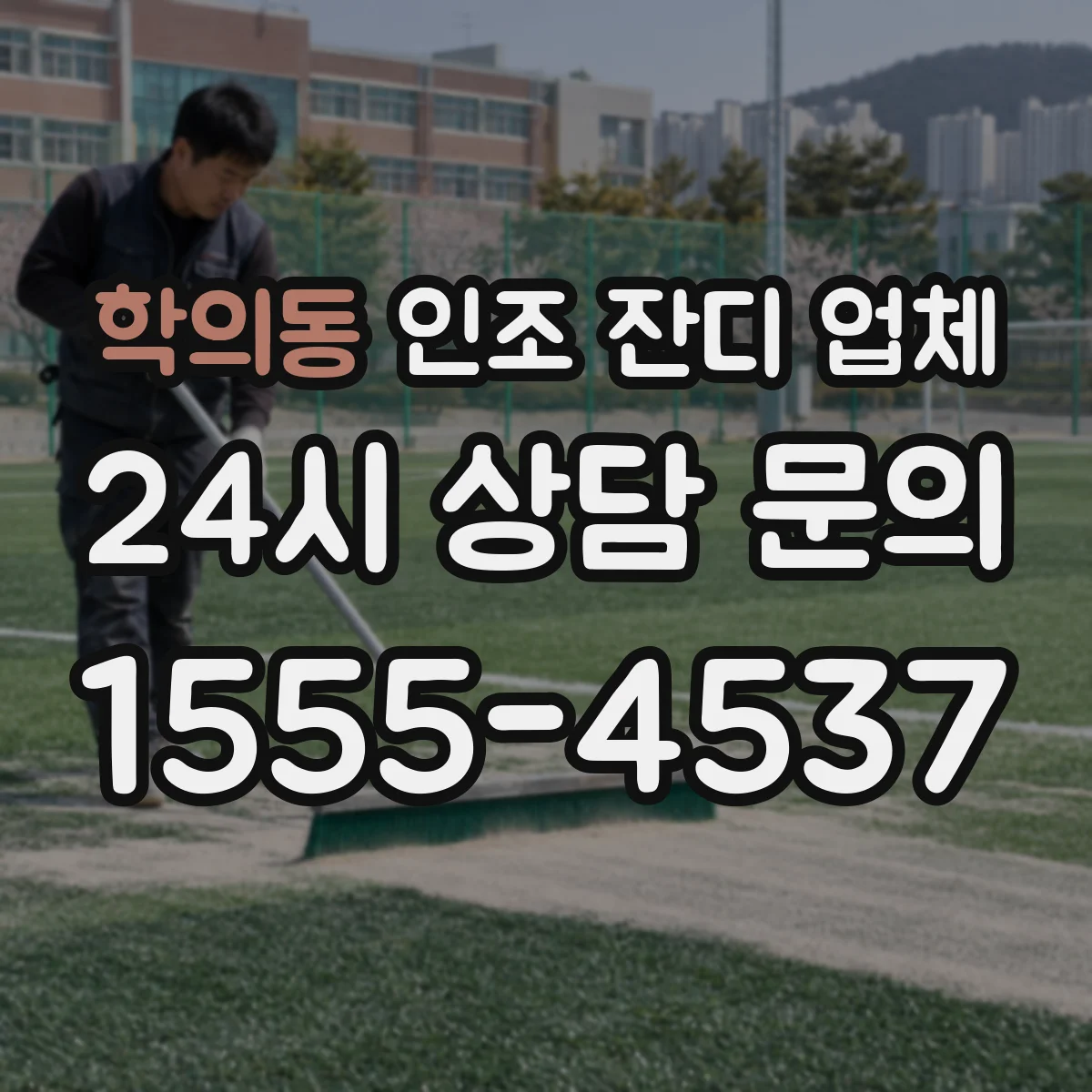 학의동 인조 잔디 업체