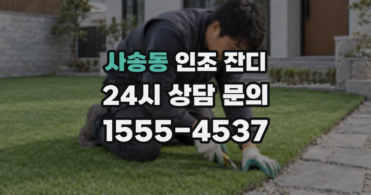사송동 인조 잔디