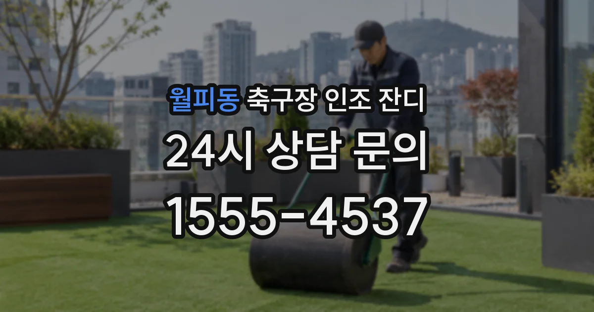 월피동 축구장 인조 잔디