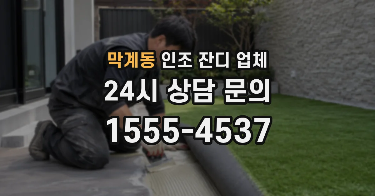 막계동 인조 잔디 업체
