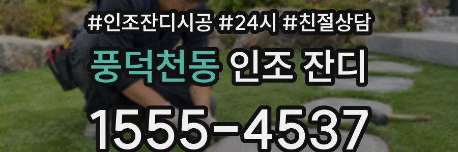 풍덕천동 인조 잔디