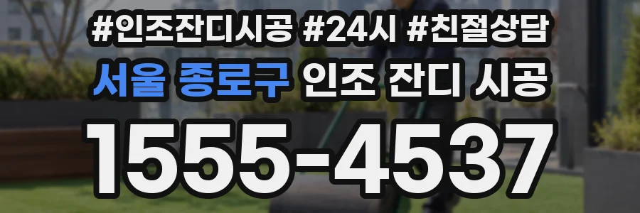 서울 종로구 인조 잔디 시공