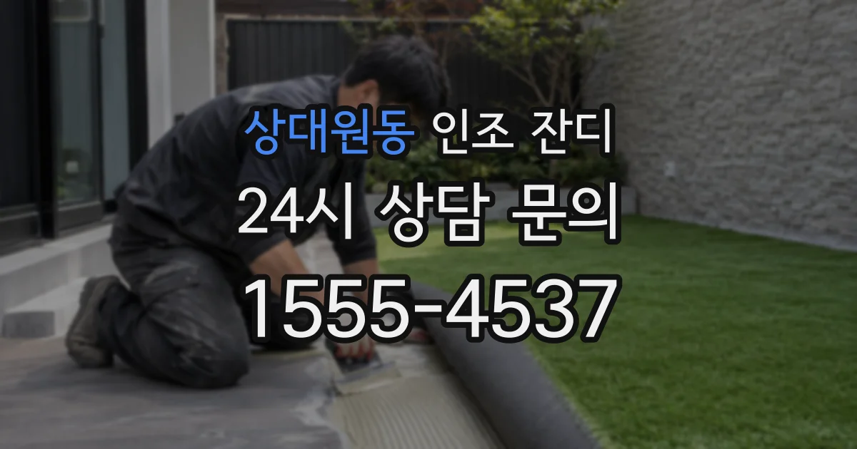 상대원동 인조 잔디