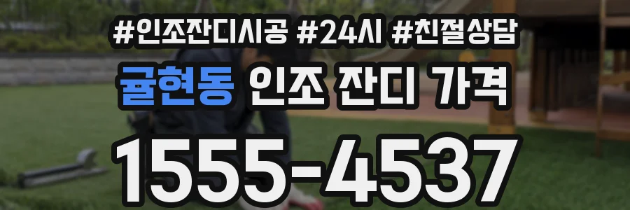 귤현동 인조 잔디 가격
