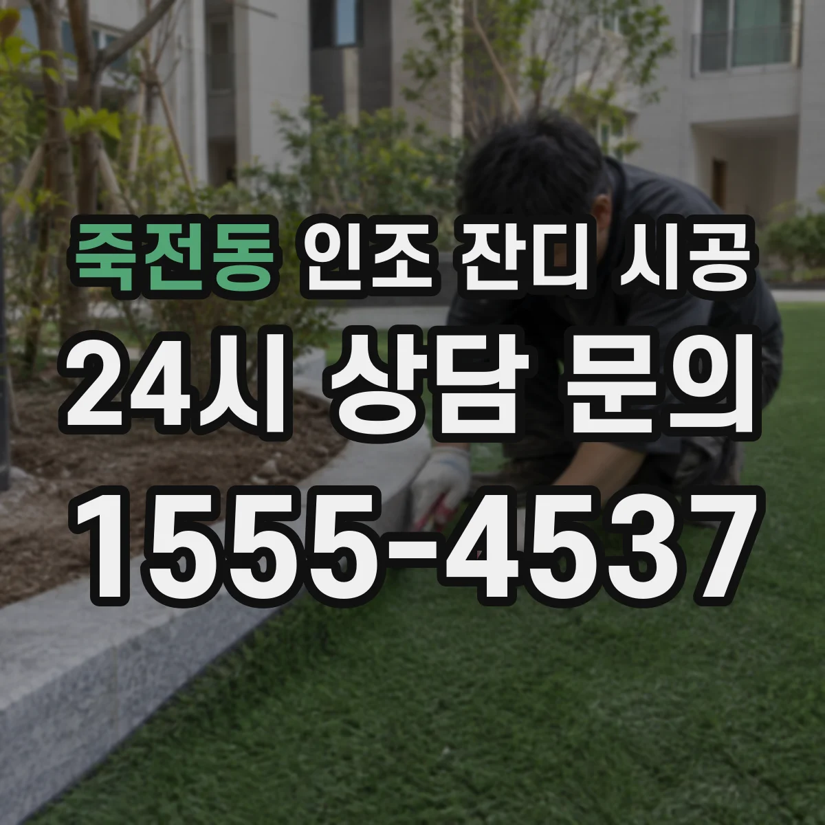 죽전동 인조 잔디 시공