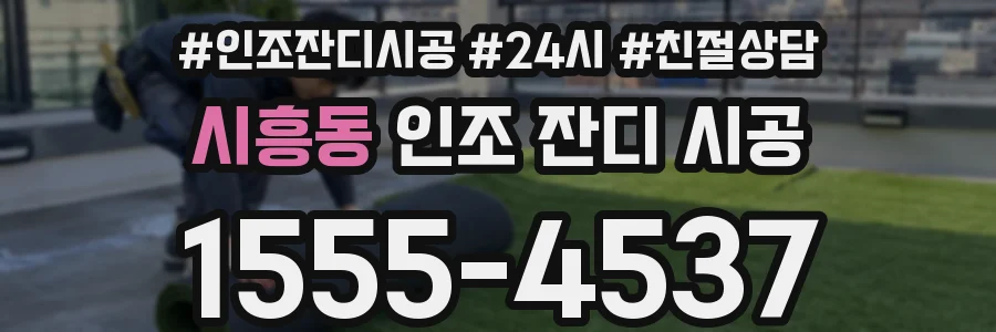 시흥동 인조 잔디 시공