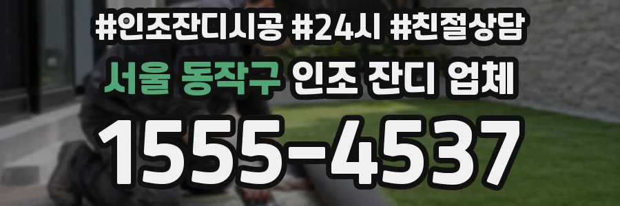 서울 동작구 인조 잔디 업체