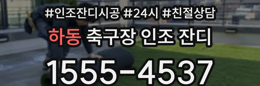 하동 축구장 인조 잔디