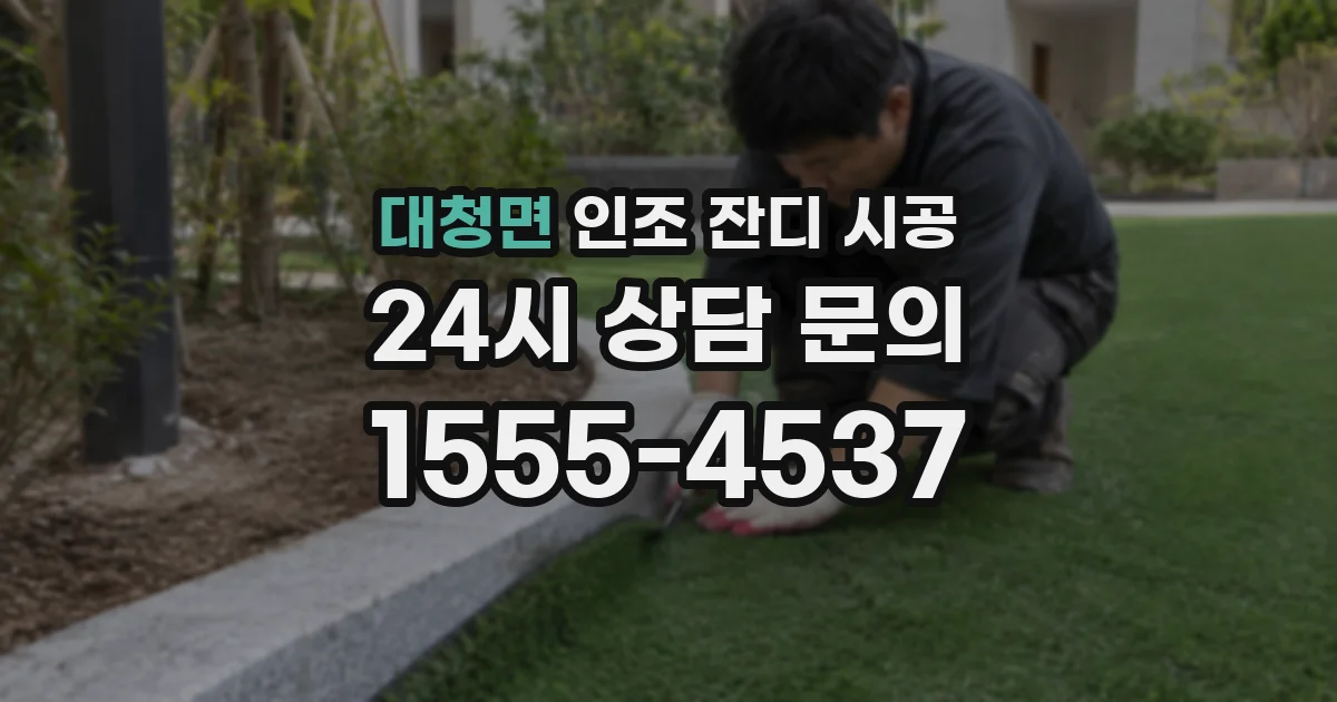 대청면 인조 잔디 시공