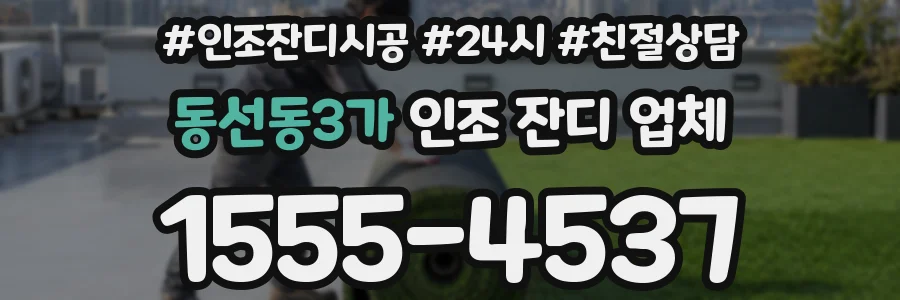 동선동3가 인조 잔디 업체