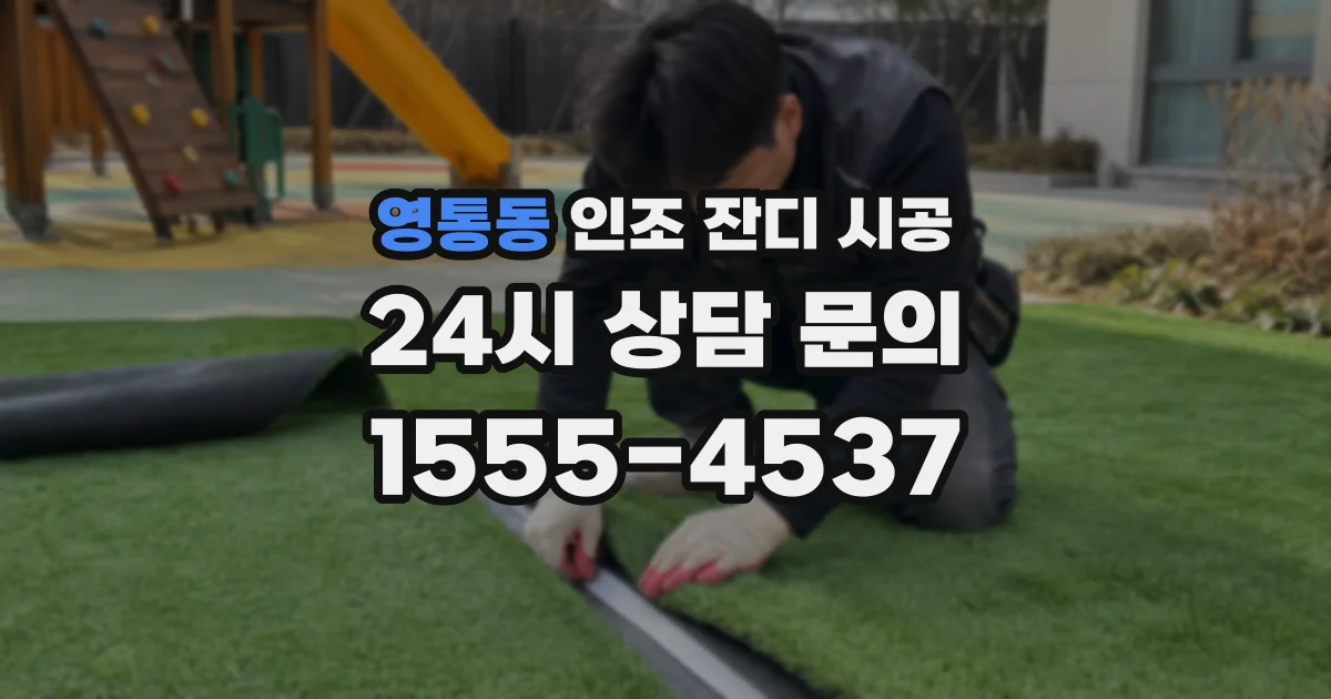 영통동 인조 잔디 시공