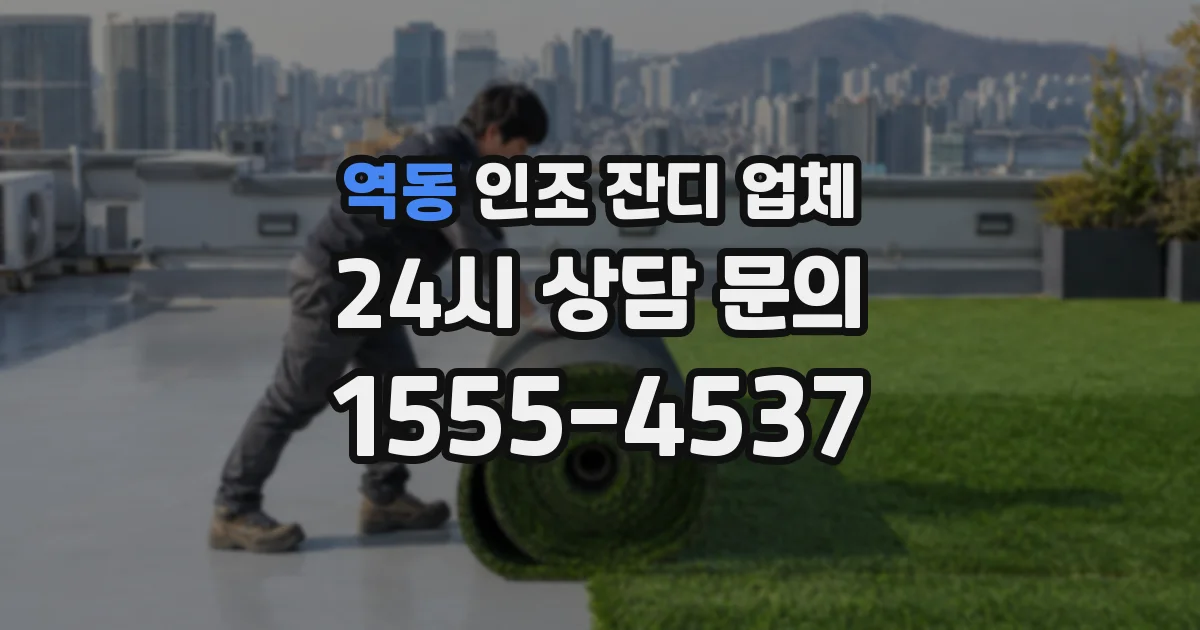 역동 인조 잔디 업체