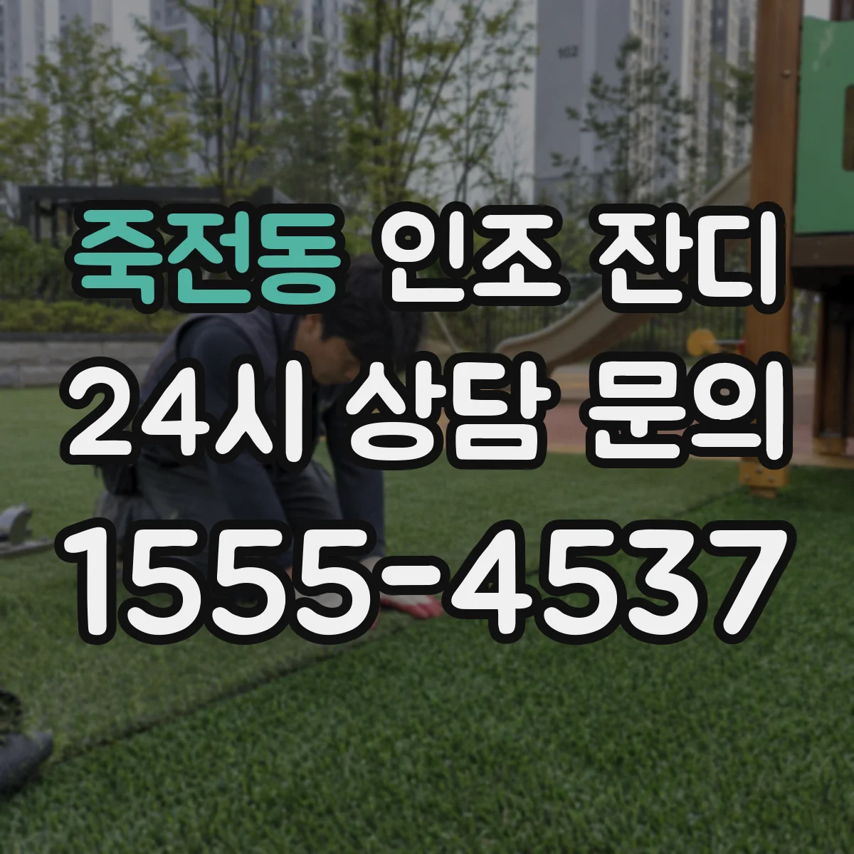 죽전동 인조 잔디