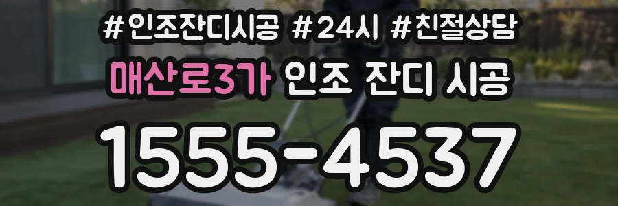 매산로3가 인조 잔디 시공