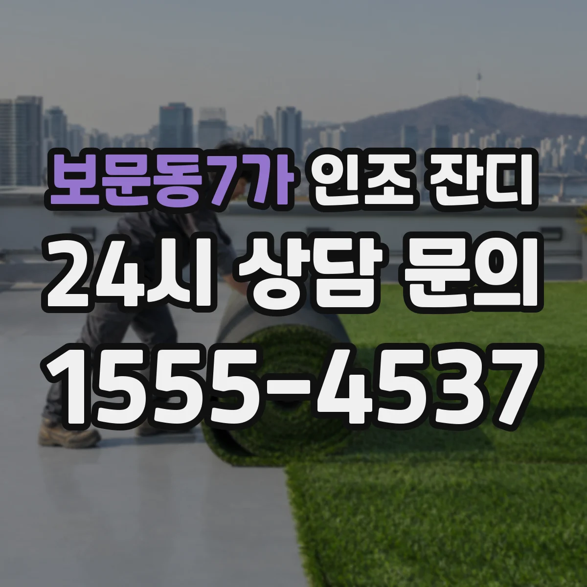 보문동7가 인조 잔디
