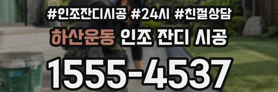 하산운동 인조 잔디 시공