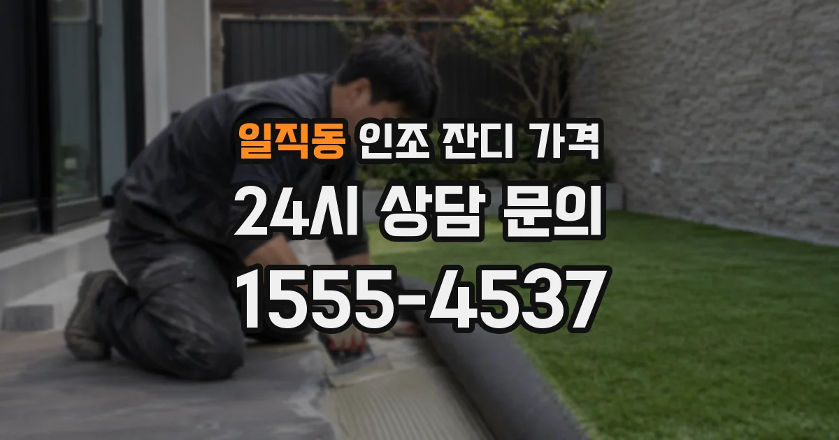 일직동 인조 잔디 가격