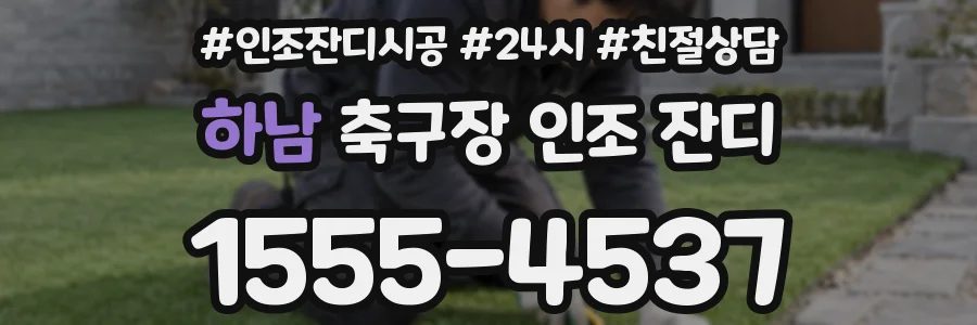 하남 축구장 인조 잔디