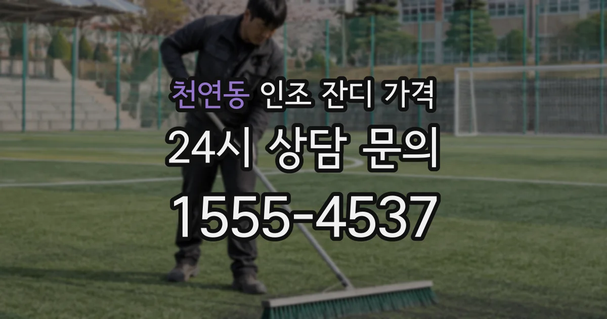 천연동 인조 잔디 가격