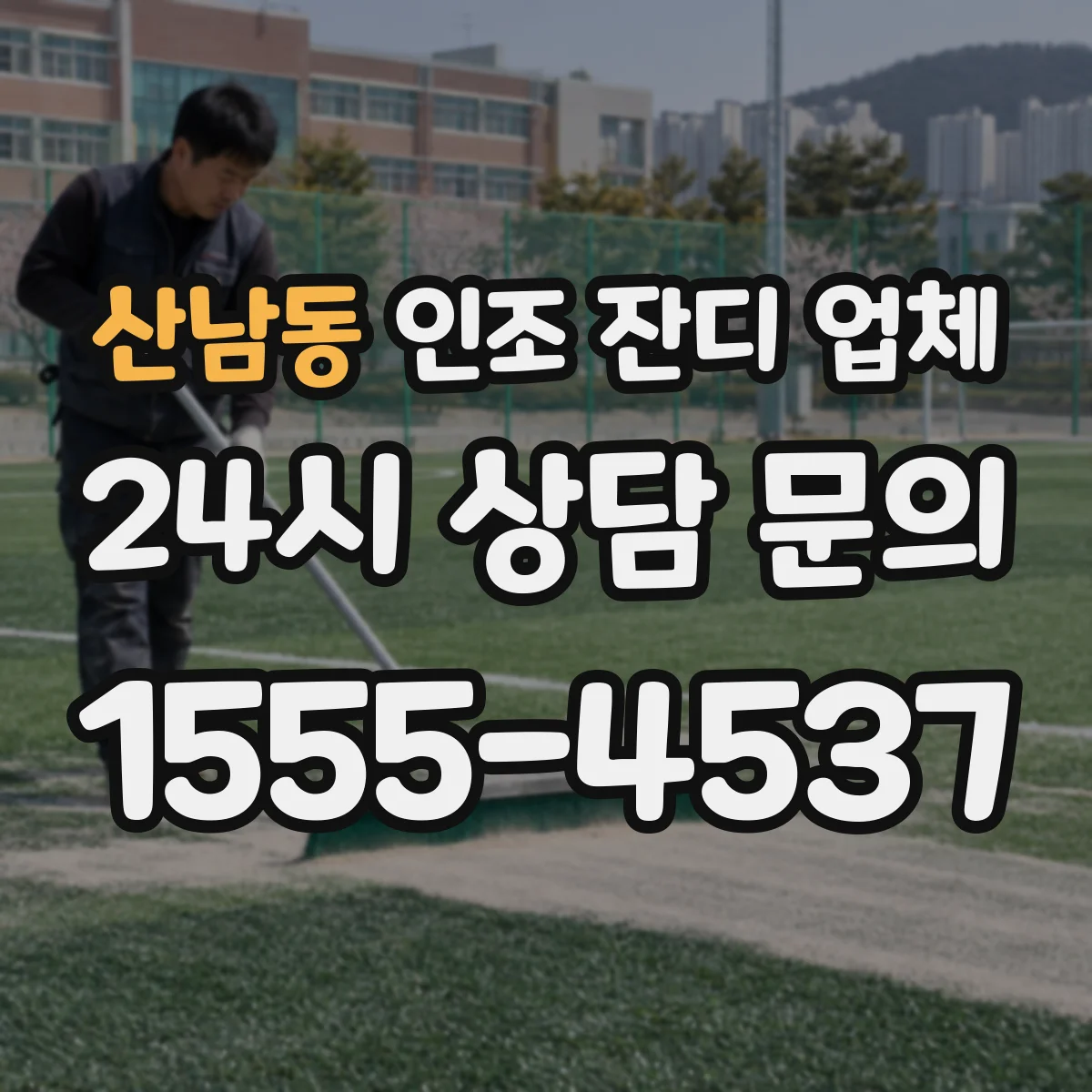 산남동 인조 잔디 업체