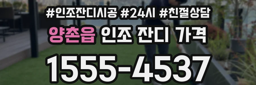 양촌읍 인조 잔디 가격