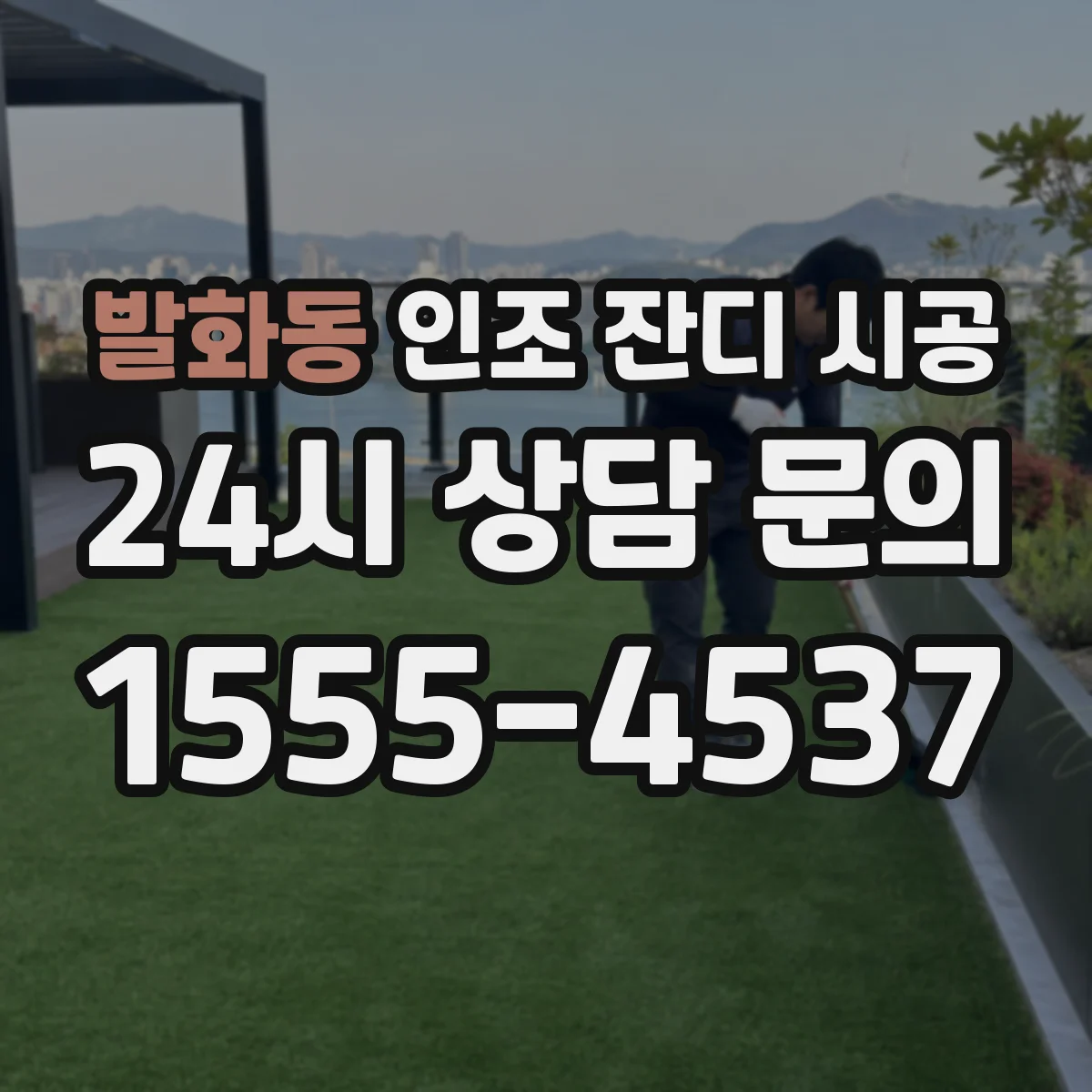 발화동 인조 잔디 시공