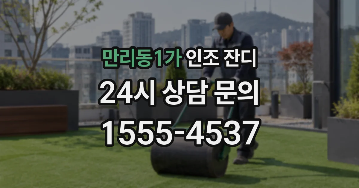 만리동1가 인조 잔디