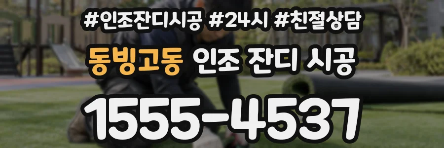 동빙고동 인조 잔디 시공