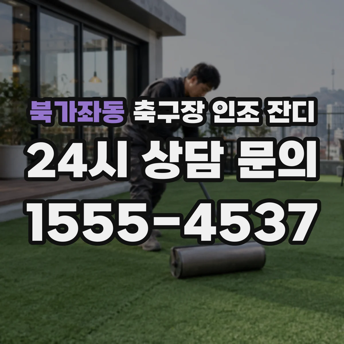 북가좌동 축구장 인조 잔디