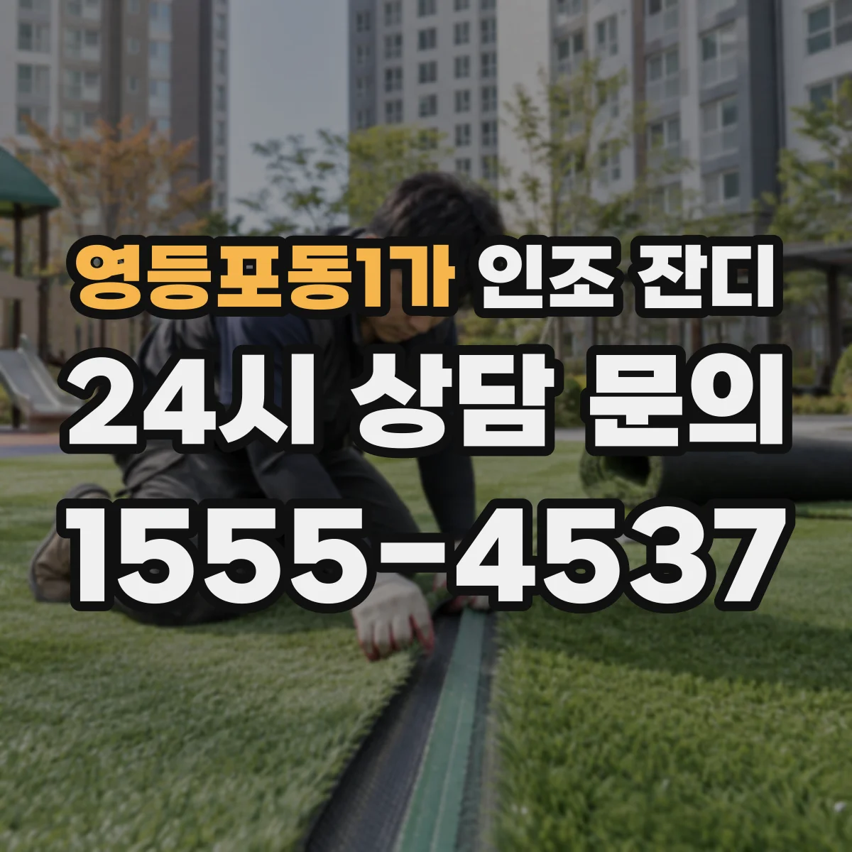 영등포동1가 인조 잔디