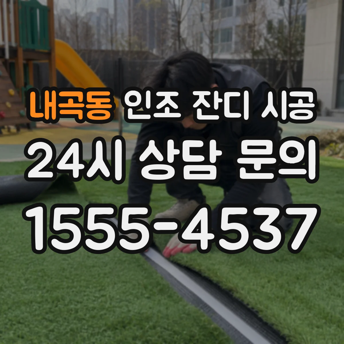 내곡동 인조 잔디 시공