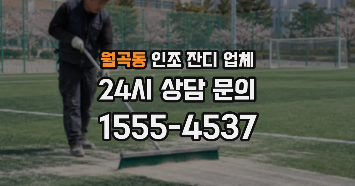월곡동 인조 잔디 업체