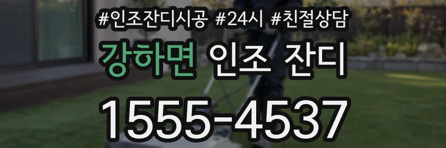 강하면 인조 잔디