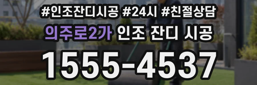 의주로2가 인조 잔디 시공