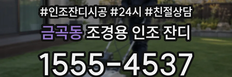 금곡동 조경용 인조 잔디