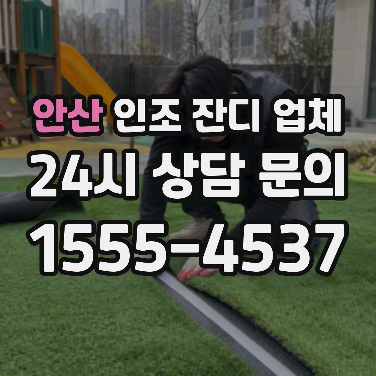 안산 인조 잔디 업체