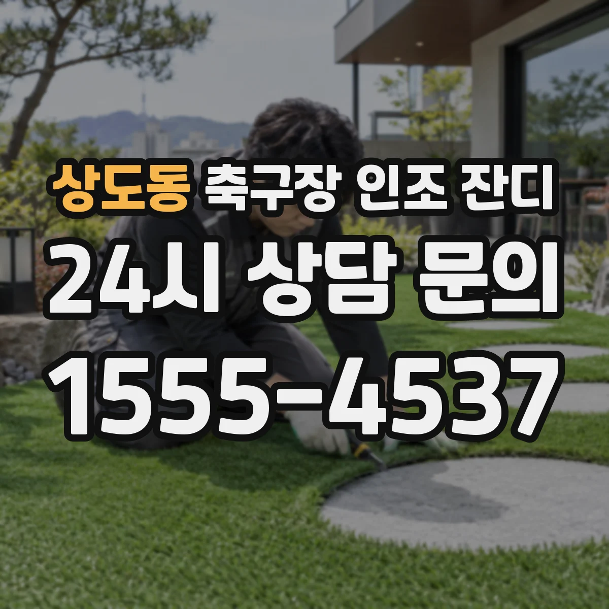 상도동 축구장 인조 잔디