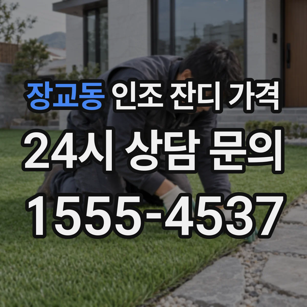 장교동 인조 잔디 가격