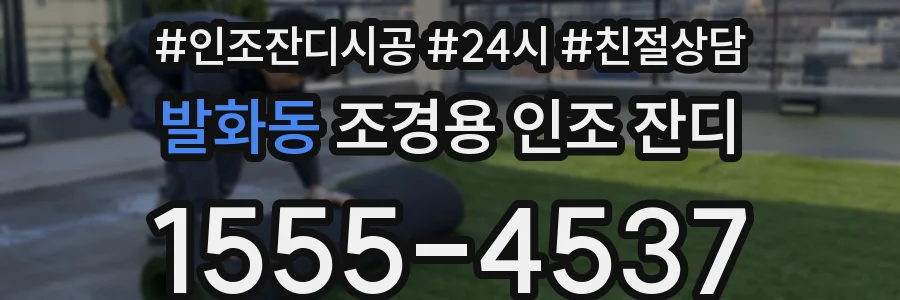 발화동 조경용 인조 잔디