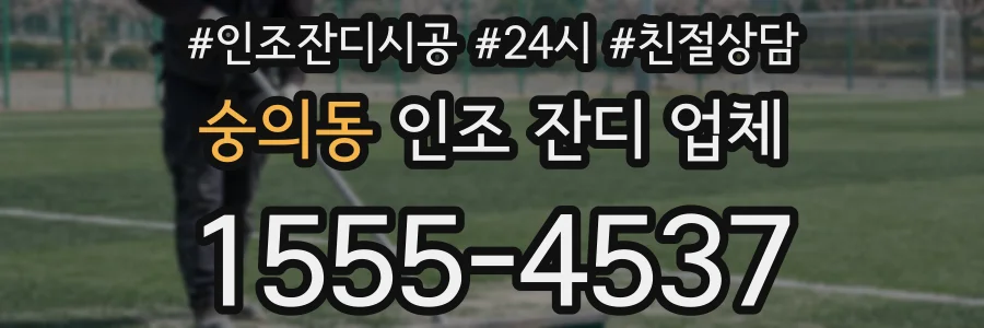 숭의동 인조 잔디 업체