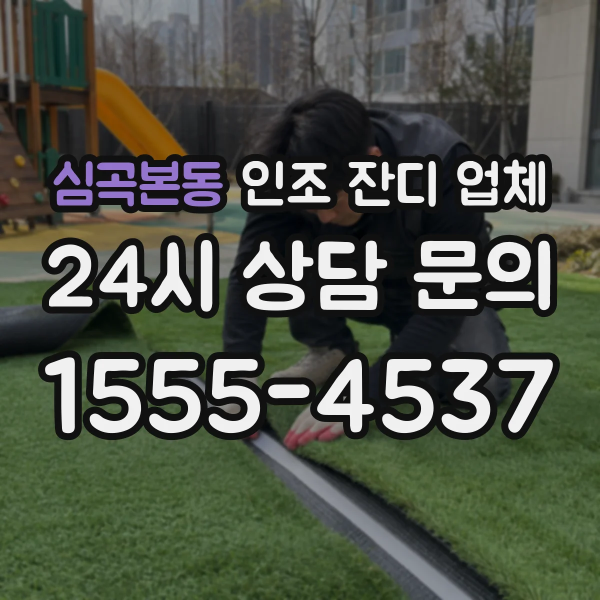 심곡본동 인조 잔디 업체