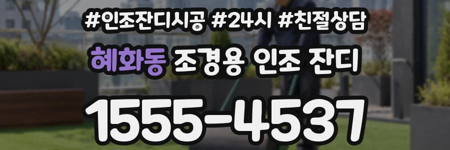 혜화동 조경용 인조 잔디