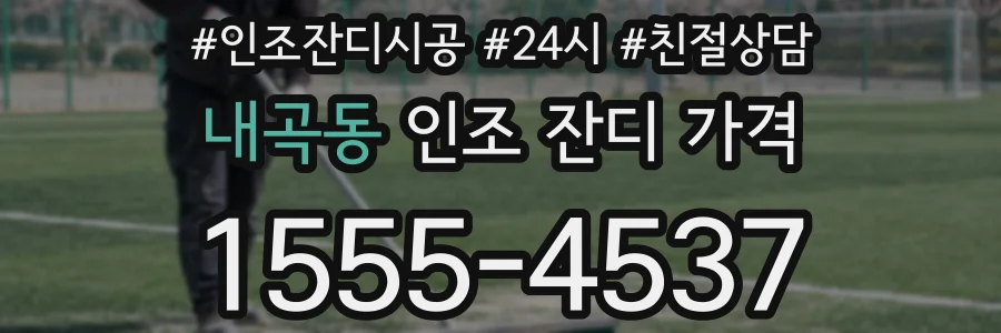 내곡동 인조 잔디 가격