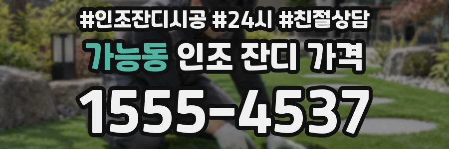 가능동 인조 잔디 가격