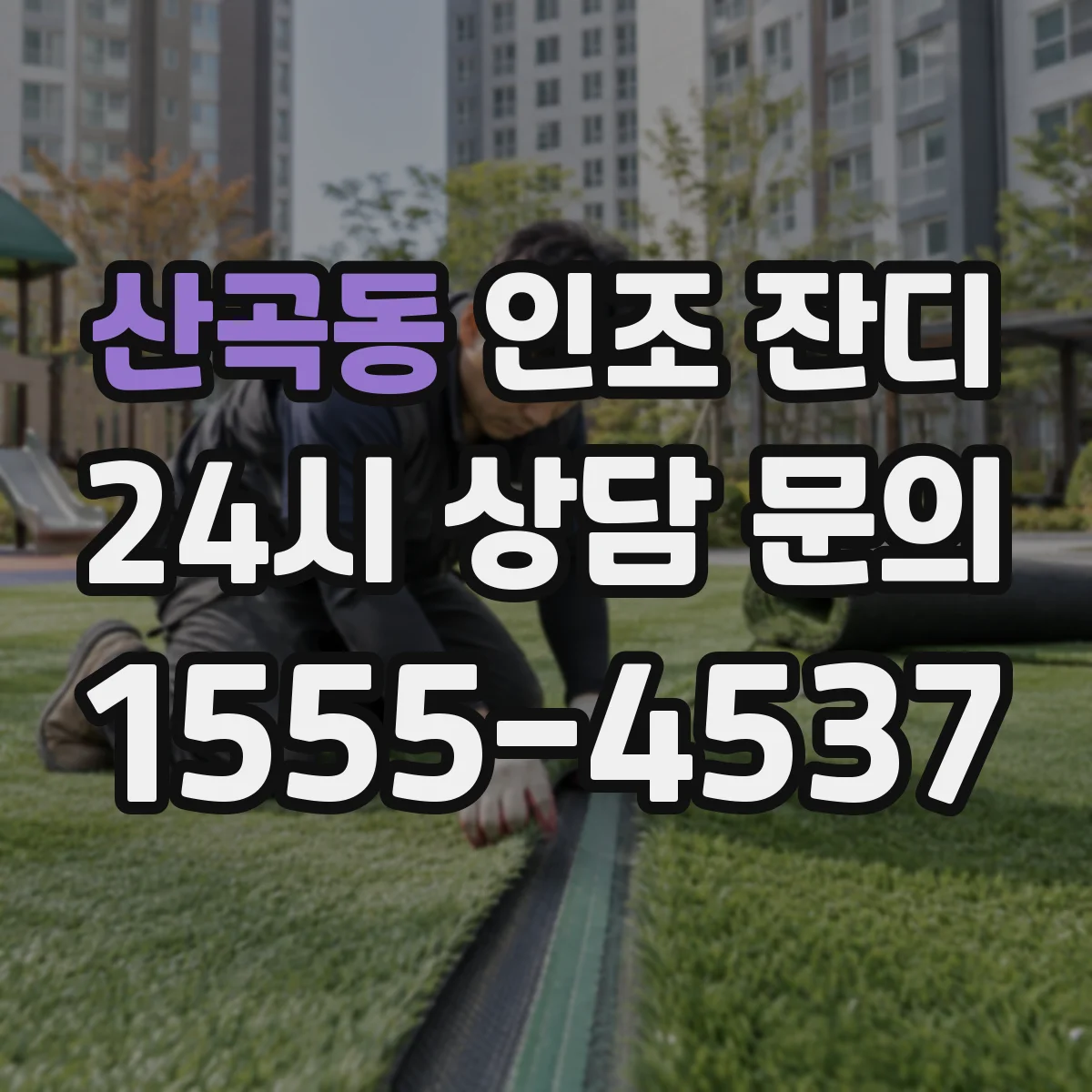 산곡동 인조 잔디