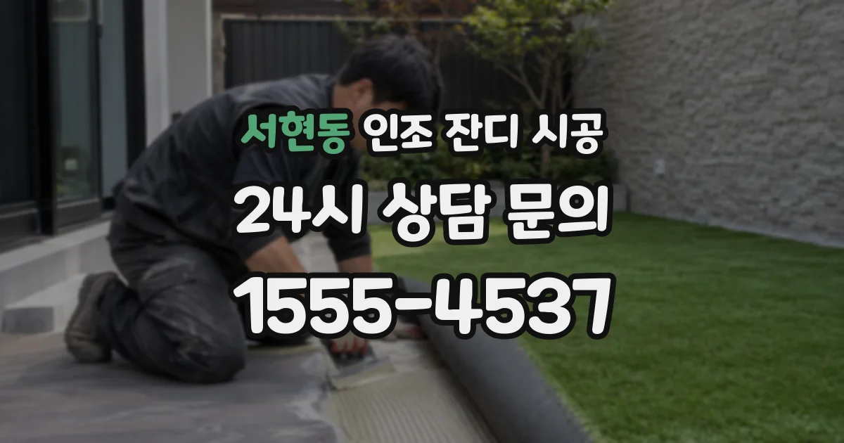 서현동 인조 잔디 시공