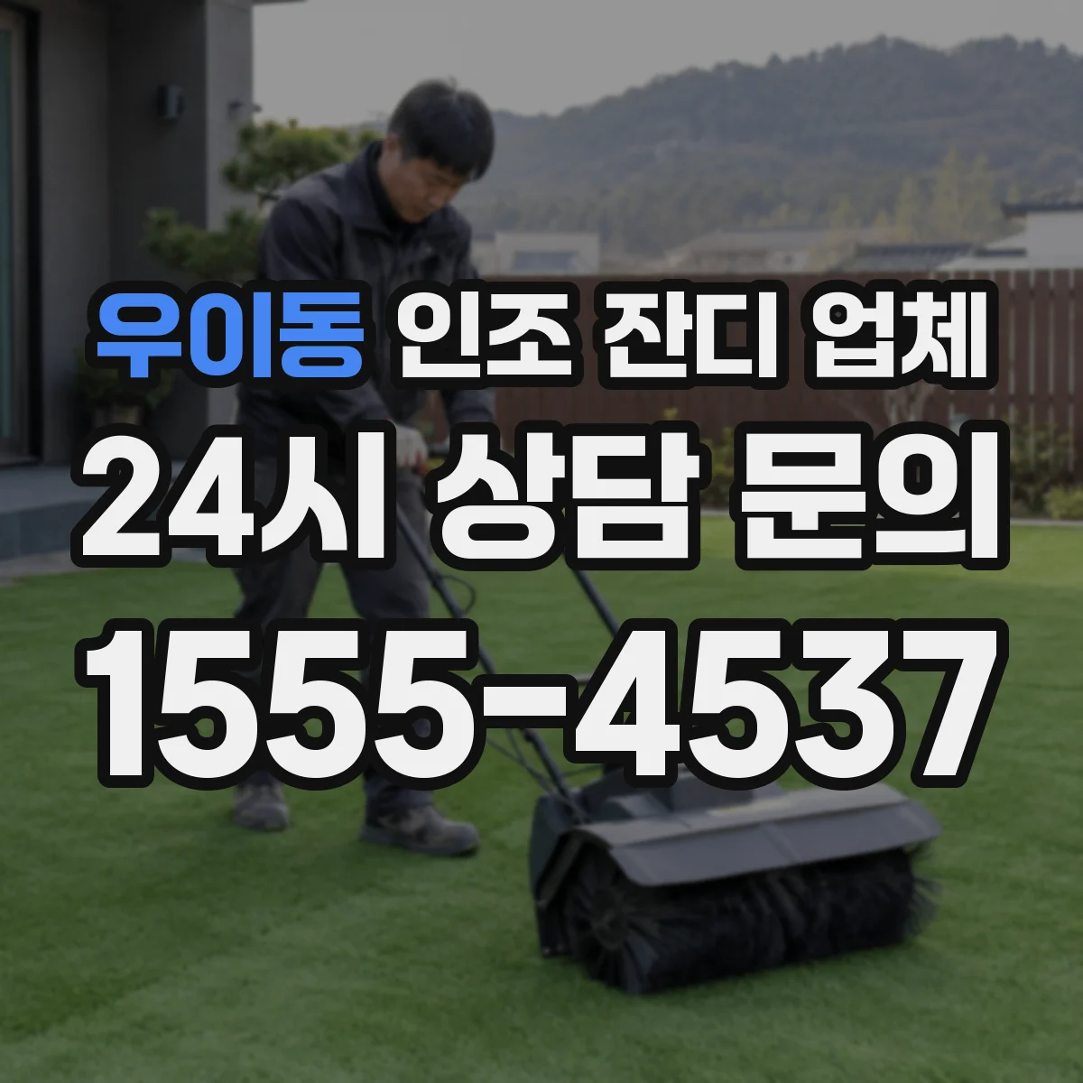 우이동 인조 잔디 업체
