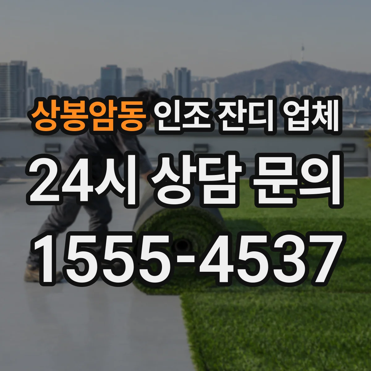 상봉암동 인조 잔디 업체