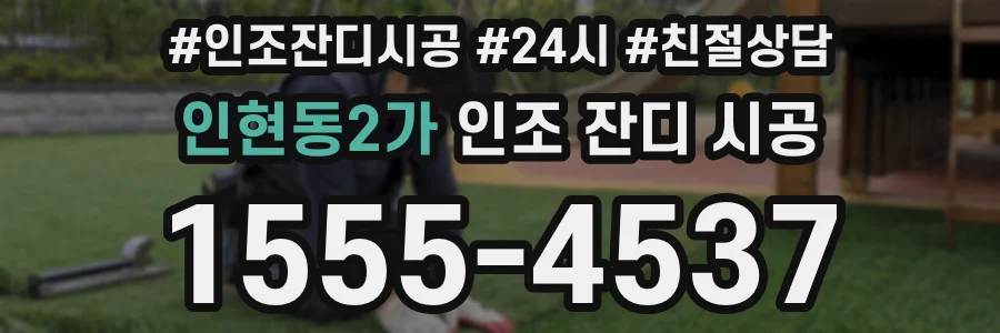 인현동2가 인조 잔디 시공