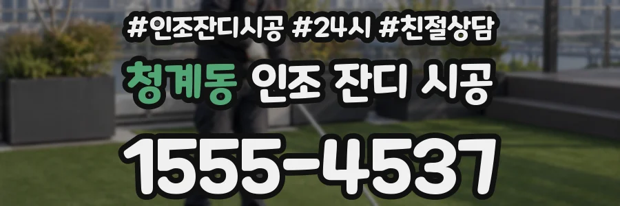 청계동 인조 잔디 시공